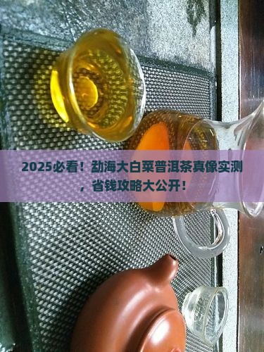 勐海大白菜普洱茶