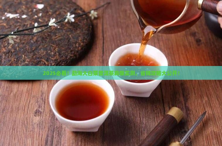 勐海大白菜普洱茶