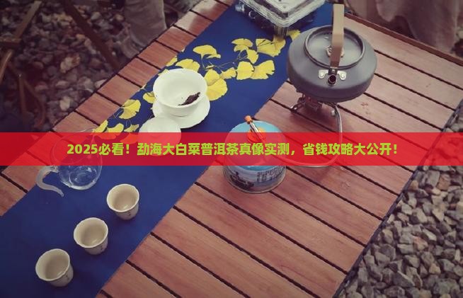 勐海大白菜普洱茶