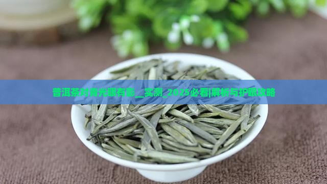 普洱茶对青光眼有影
