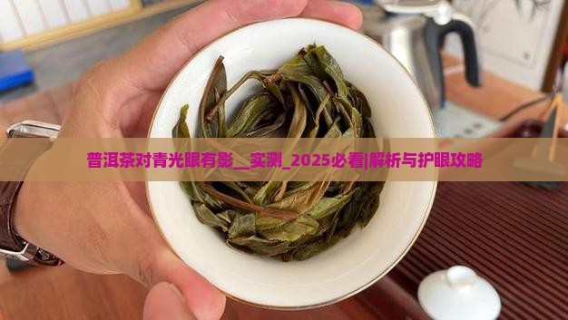 普洱茶对青光眼有影