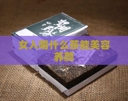 女人喝什么茶能美容养颜