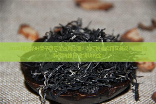 晒茶茶叶架子展示架