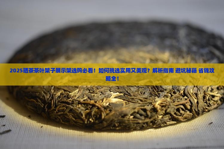晒茶茶叶架子展示架