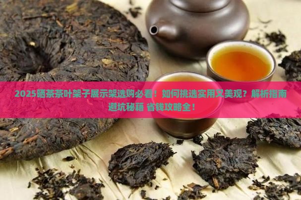 晒茶茶叶架子展示架