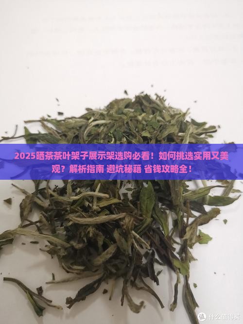 晒茶茶叶架子展示架