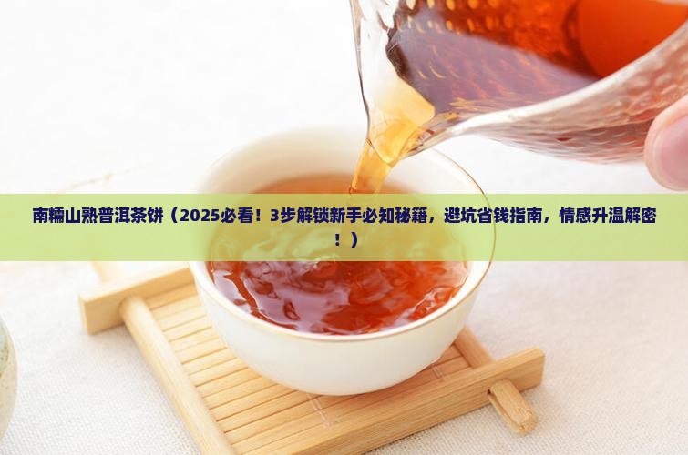 南糯山熟普洱茶饼