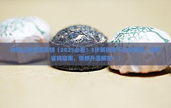 南糯山熟普洱茶饼