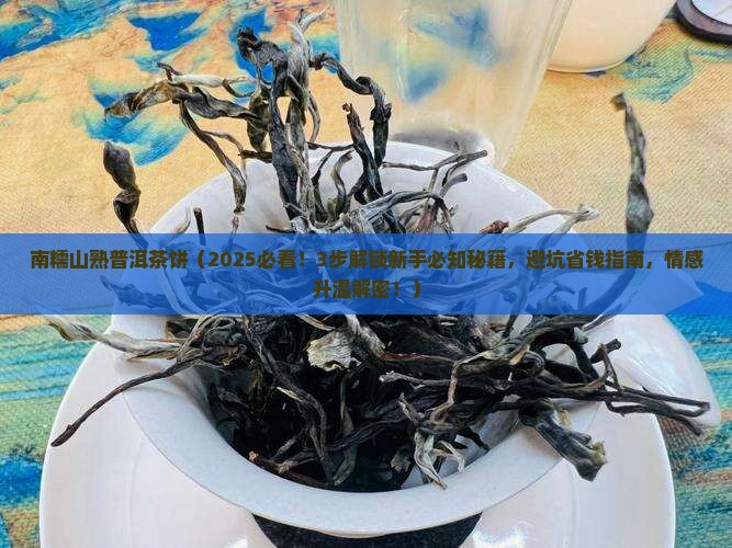 南糯山熟普洱茶饼