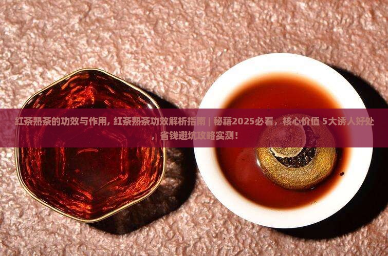 红茶熟茶的功效与作用