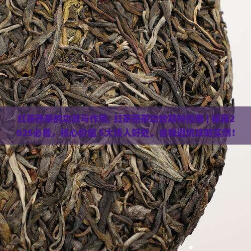 红茶熟茶的功效与作用