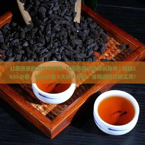 红茶熟茶的功效与作用