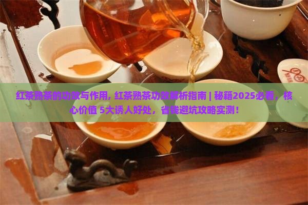 红茶熟茶的功效与作用