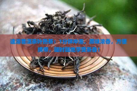 速溶普洱茶叶熟茶