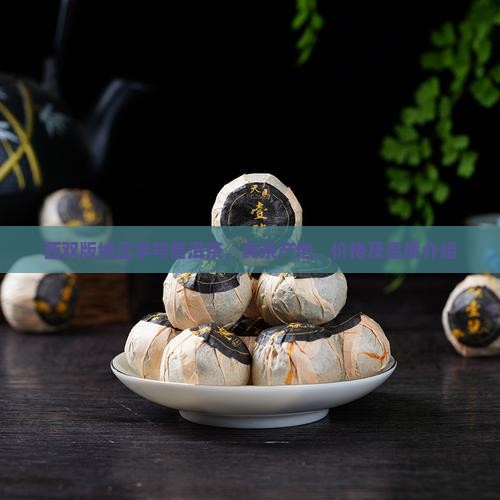 西双版纳正字号普洱茶