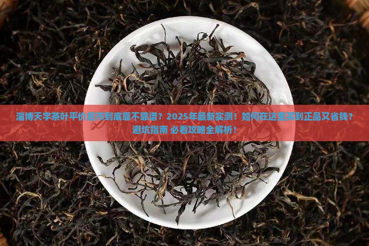 淄博天宇茶叶平价超市