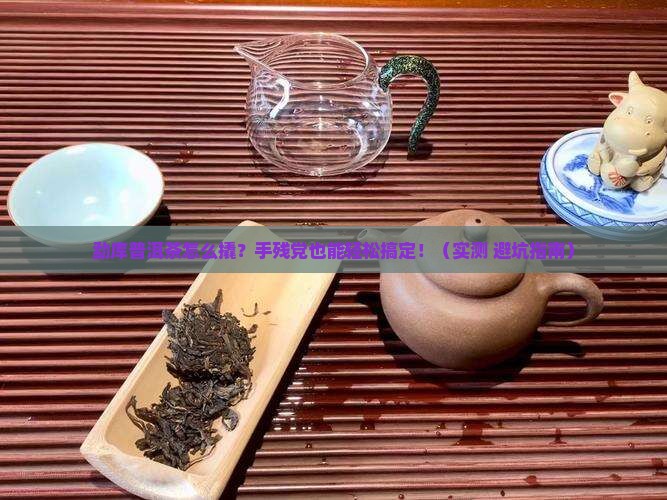 勐库普洱茶怎么撬