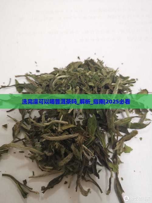 洗完澡可以喝普洱茶吗