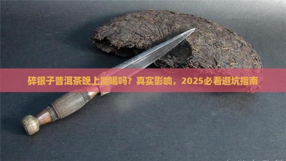 碎银子普洱茶晚上可以喝吗