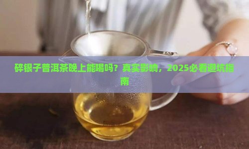 碎银子普洱茶晚上可以喝吗