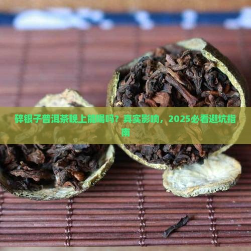 碎银子普洱茶晚上可以喝吗