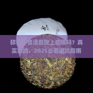 碎银子普洱茶晚上可以喝吗