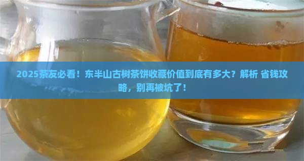 东半山古树茶饼有购买藏价值吗