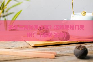 茶叶三两是多少克