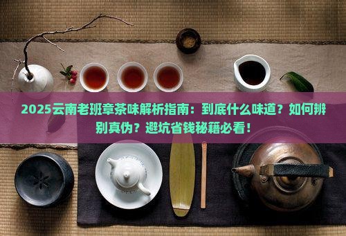 云南老班章是什么味道