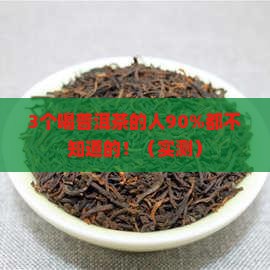 散普洱茶的营养价值