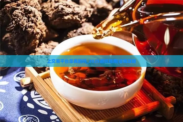 普洱茶网上交易平台是真的吗
