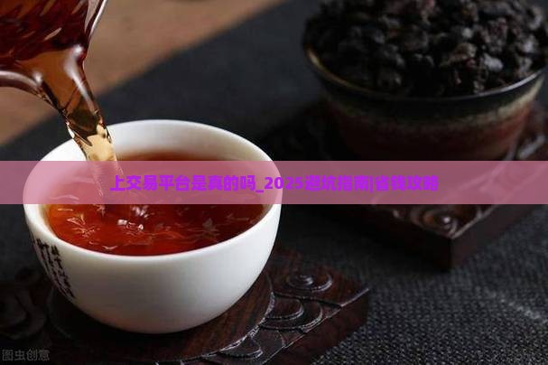 普洱茶网上交易平台是真的吗
