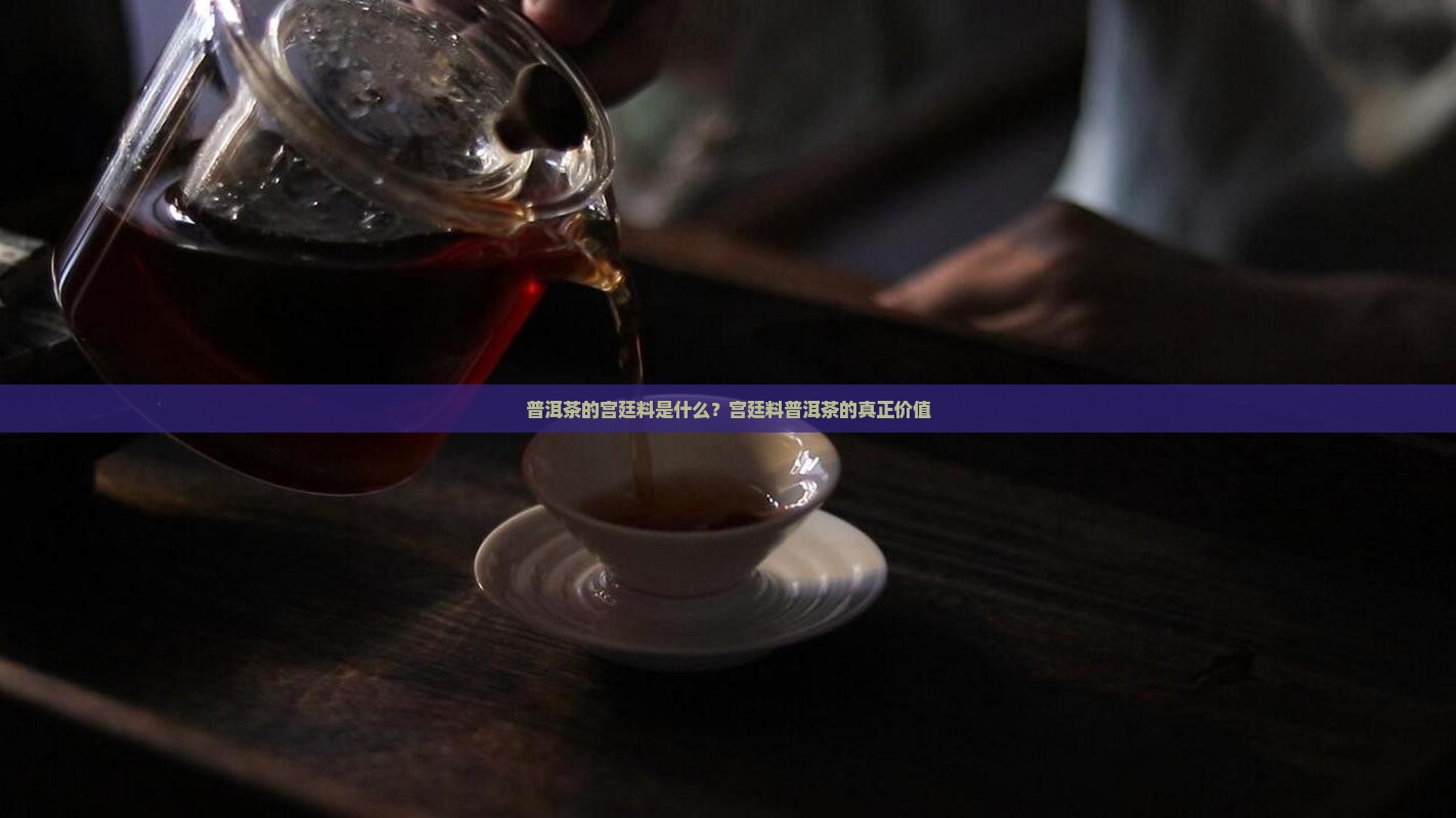 普洱茶的宫廷料是什么
