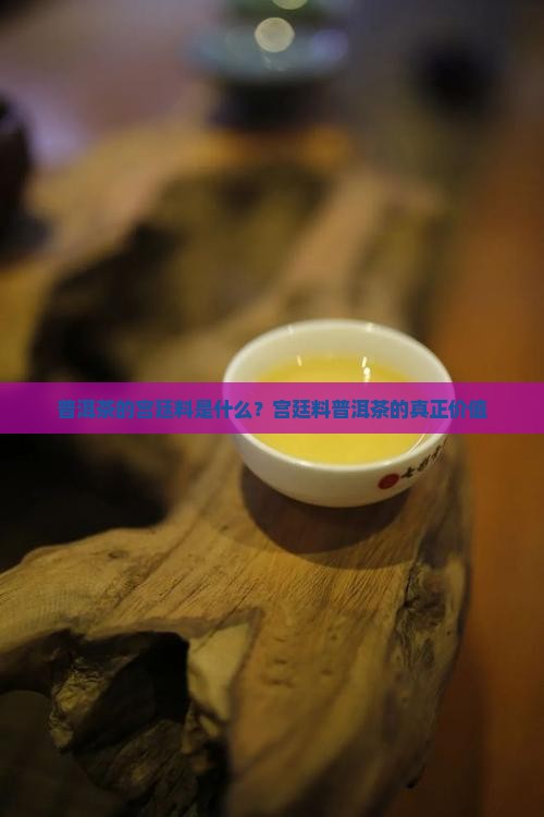 普洱茶的宫廷料是什么