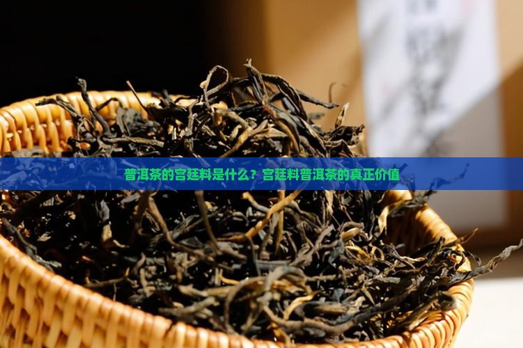 普洱茶的宫廷料是什么