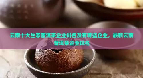云南十大生态普洱茶企业