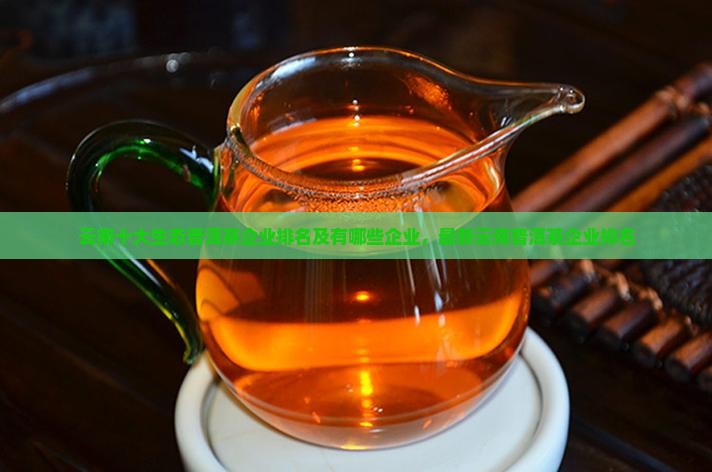 云南十大生态普洱茶企业