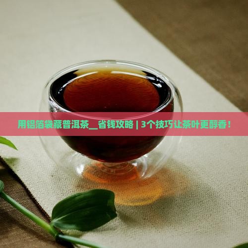 用铝箔袋藏普洱茶 用铝箔袋藏普洱茶