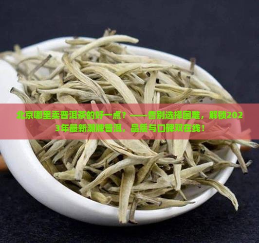 北京哪里卖普洱茶的好一点