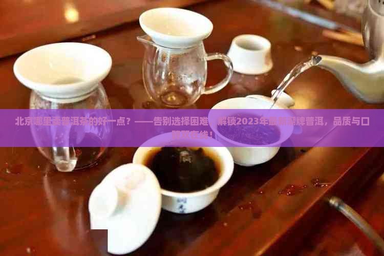 北京哪里卖普洱茶的好一点