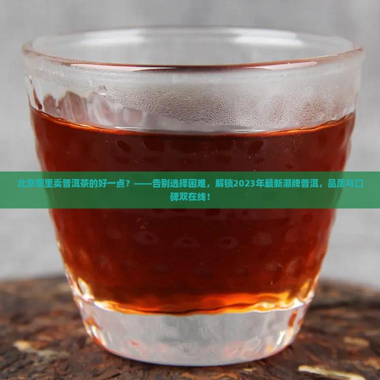 北京哪里卖普洱茶的好一点