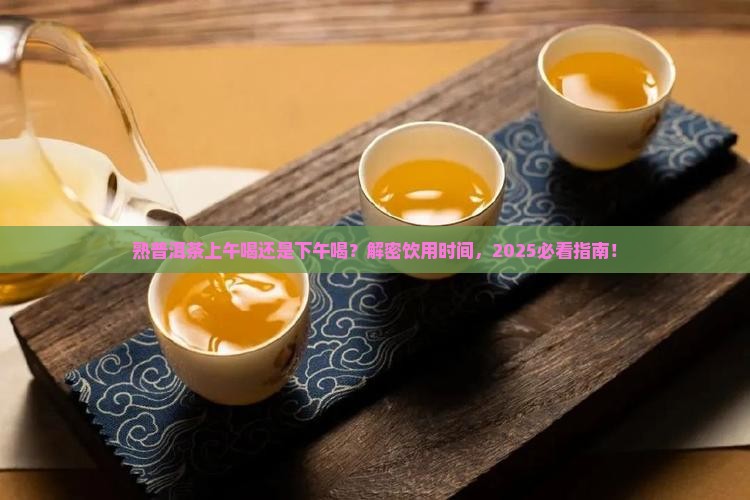 熟普洱茶上午喝还是下午喝