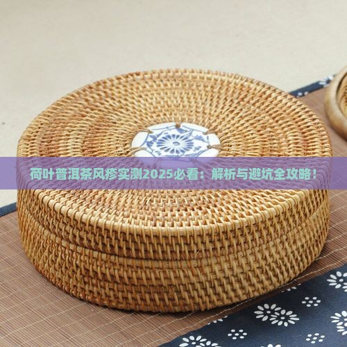 荷叶普洱茶风疹