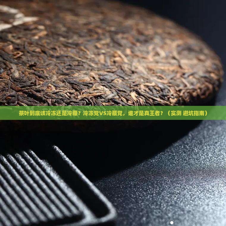 茶叶需要冷冻还是冷藏好