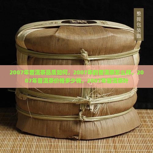 2007年普洱茶品质如何
