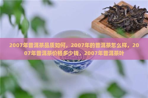 2007年普洱茶品质如何