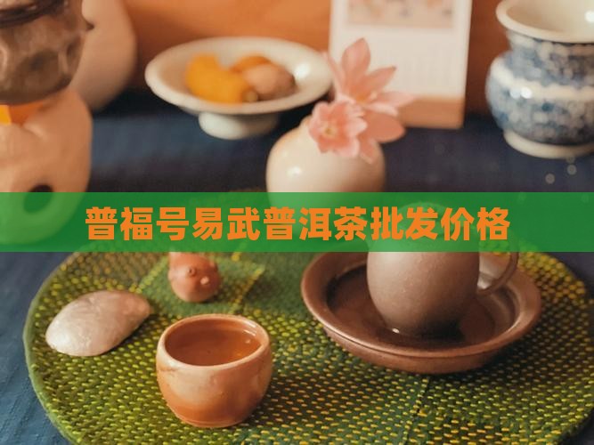 普福号易武普洱茶价格 普福号易武普洱茶价格
