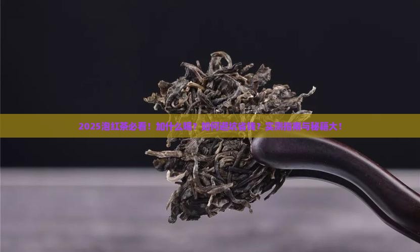 泡红茶加什么东西好
