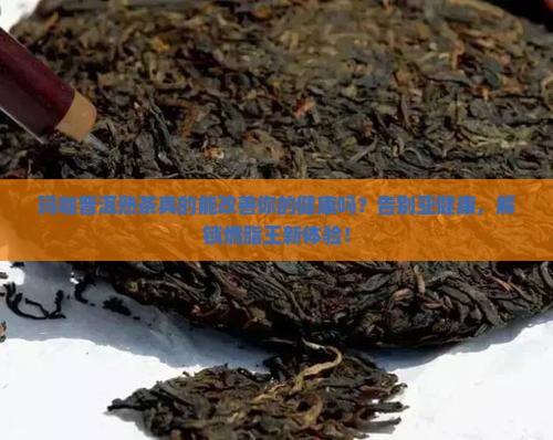 玛咖普洱茶熟茶的功效