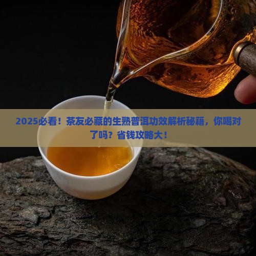 生普洱熟普洱功效